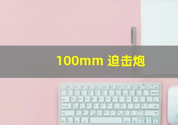 100mm 迫击炮